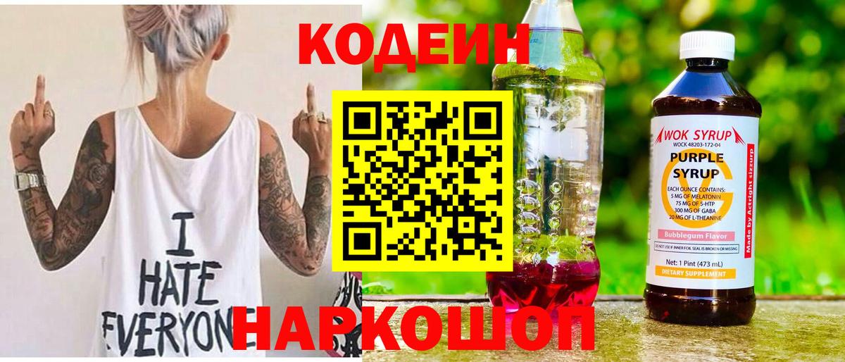 Борзя  Codein Purple Drank  Кодеин напиток Lean (лин)  Вход с VPN 